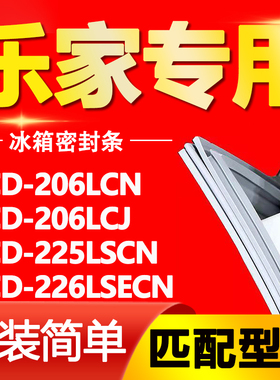 适用乐家冰箱BCD-206LCN 206LCJ 225LSCN 226LSECN密封条磁性胶条