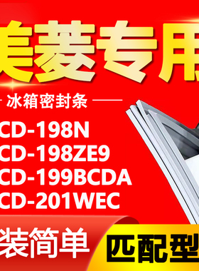 适用美菱冰箱BCD-198N 198ZE9 199BCDA 201WEC密封条磁性门胶条圈