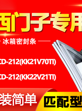 适用西门子冰箱BCD212(KK21V70TI)(KK22V21TI)密封条门胶条圈配件