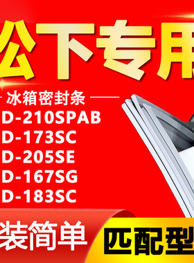 适用松下冰箱BCD210SPAB 173SC 205SE 167SG 183SC密封条胶条磁性