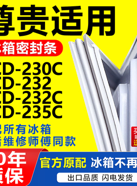 适用于尊贵冰箱BCD-230C 232 232C 235C密封条门封条磁条皮圈边条