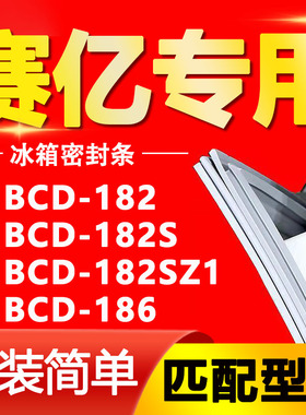 适用赛亿冰箱BCD182 182S 182SZ1 186密封条门胶条门封条磁条皮条