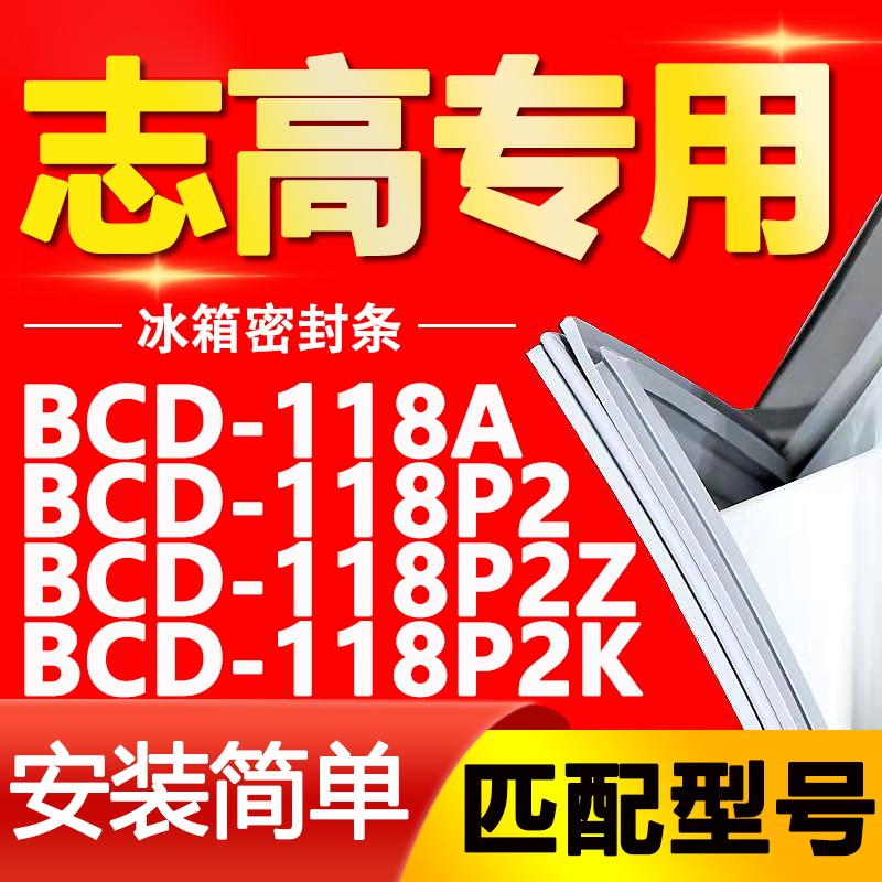 适用志高冰箱BCD-118A 118P2 118P2Z 118P2K密封条门胶条磁条皮条 大家电 冰箱配件 原图主图