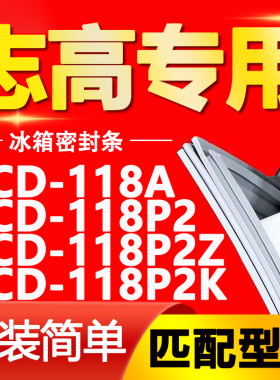 适用志高冰箱BCD-118A 118P2 118P2Z 118P2K密封条门胶条磁条皮条