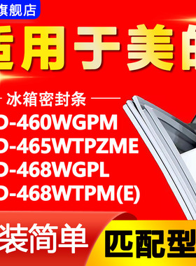 适用美的BCD 460WGPM 465WTPZME 468WGPL 468WTPM(E)冰箱密封胶条