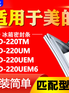 适用美的冰箱BCD220TM 220UM 220UEM 220UEM6 密封条门封条门胶条