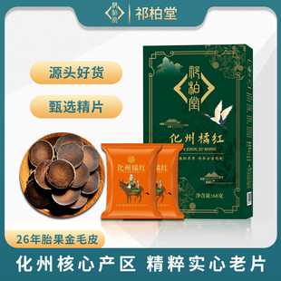 【邹老师专享】26年化州橘红正宗精选特优级陈年桔红金毛胎果片