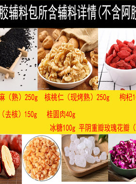 阿胶辅料包熬制阿胶糕原料配料包固元膏手工制作纯手工阿胶糕材料