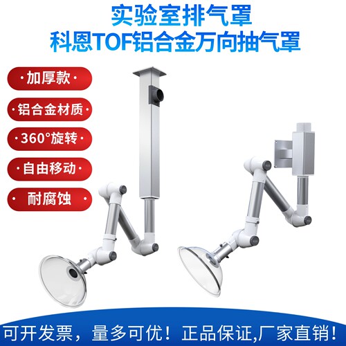 TOF科恩铝合金万向抽气罩吸气臂