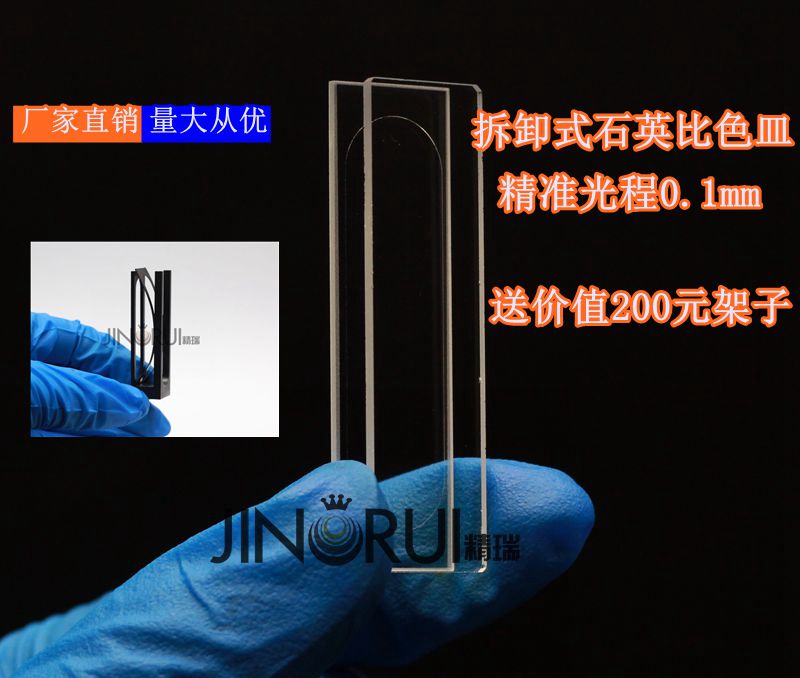 高透光紫外石英极细光程拆卸式