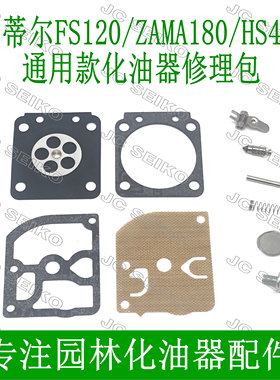 斯蒂尔FS120/FS200/FS2500园林割灌机打草机化油器配件修理包