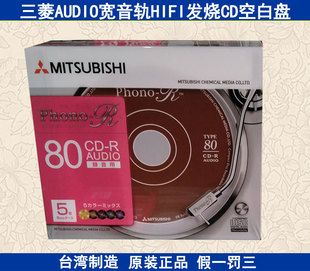 三菱 R发烧专业音乐光盘宽音轨空白刻录光碟无损HIFI AUDIO五彩CD