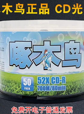 啄木鸟CD光盘700M空白刻录盘光碟52X原装正品CDR音乐刻录光盘碟片
