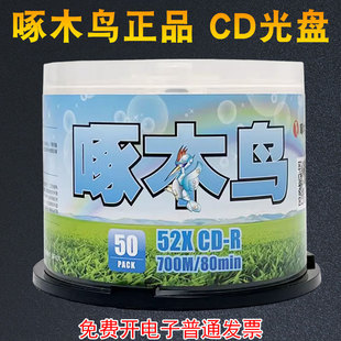 啄木鸟CD光盘700M空白刻录盘光碟52X原装 CDR音乐刻录光盘碟片 正品