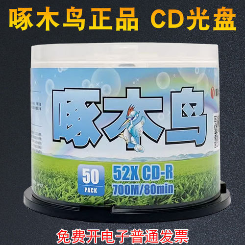 啄木鸟CD空白刻录光盘音乐碟片-R