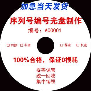 编号光盘连号光盘订制作序列号CD编码 DVD涉密安全空白光碟打印刷