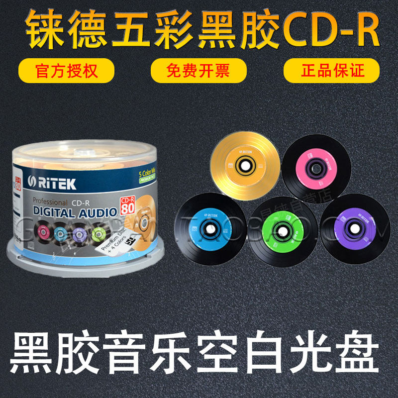 铼德五彩黑胶CD光盘刻录盘车载CD-R盘空白音乐光碟片每桶五种颜色