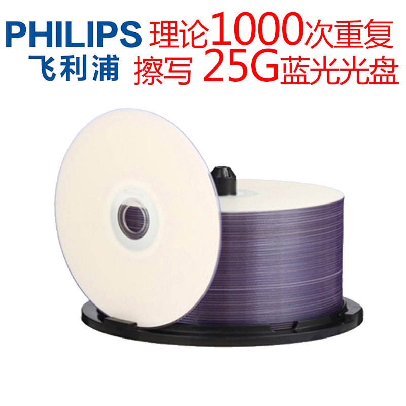 PHILIPS飞利浦可重复擦写空白蓝光光盘BD-RE擦除光碟大容量25G