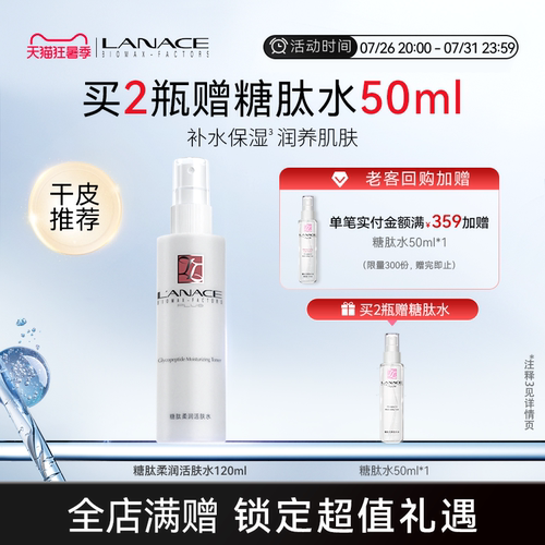 朗斯糖肽柔润活肤水保湿