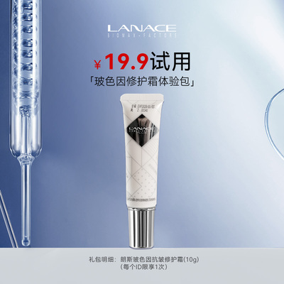 Lanace/朗斯朗斯玻色因抗皱修护霜 体验装保湿小样10g