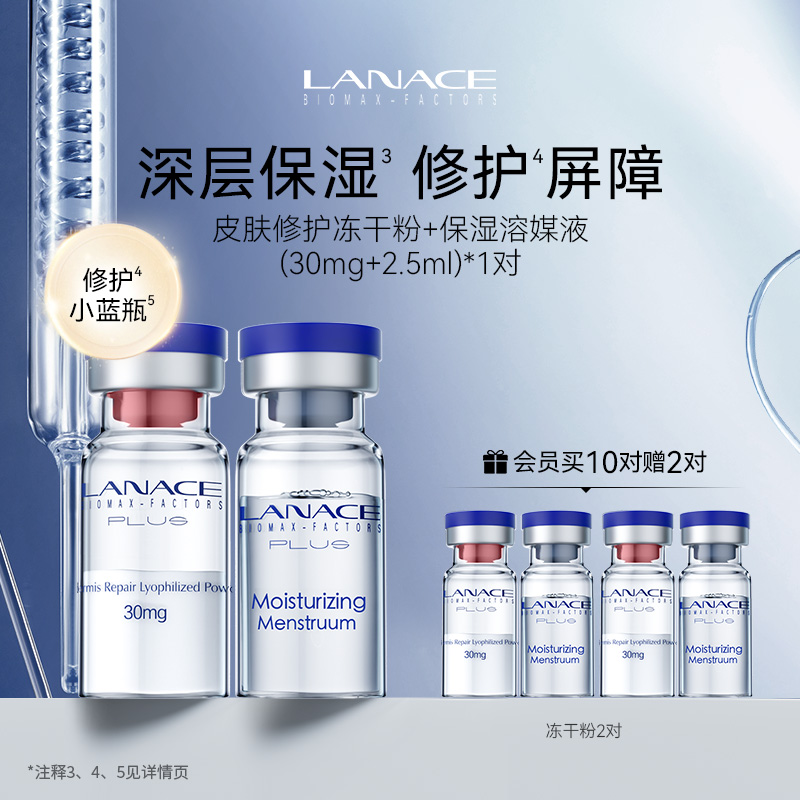 朗斯皮肤修护冻干粉一对装