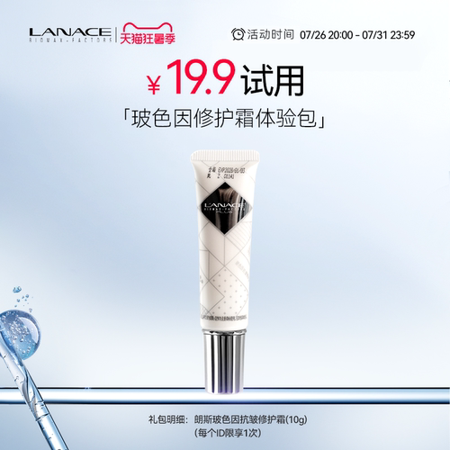 Lanace/朗斯朗斯玻色因抗皱修护霜 体验装保湿小样10g