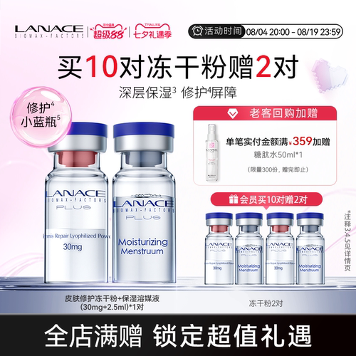 朗斯皮肤修护冻干粉一对装