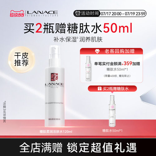 朗斯糖肽柔润活肤水保湿