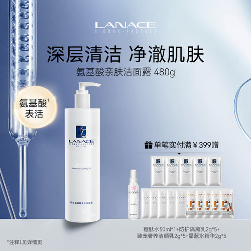 朗斯专柜氨基酸亲肤洁面露