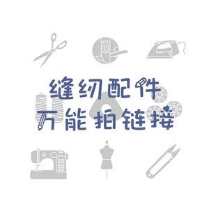 缝纫配件万能拍链接