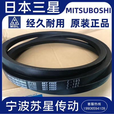 MITSUBOSHI日本三之星原装进口三角带 C60 C61 C62 C63 C64