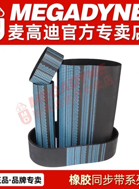 麦高迪MEGADYNE橡胶同步带 135-3M 138-3M 141-3M 144-3M 147-3M
