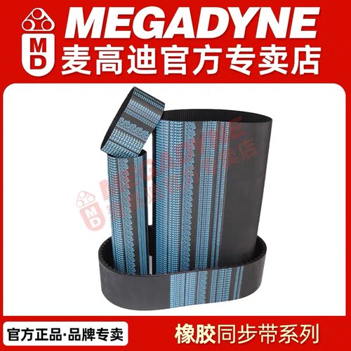 麦高迪MEGADYNE橡胶同步带