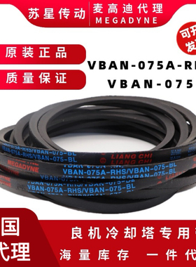 VBAN-075A-RHS/VBAN-075-BL麦高迪良机冷却塔三角带HBAN-055B-RH