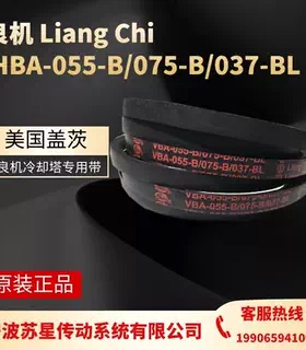 HBA-055B-RH/VBA-150-BL liangchi 良机冷却塔皮带 三角带 水塔带