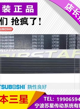 日本三之星MITSUBOSHI汽车电机皮带 7PK1732/1751/1765/1775/1781