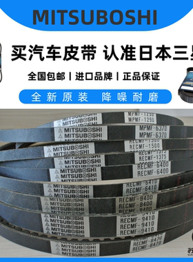 日本三之星MITSUBOSHI汽车风扇皮带 RECMF1385/1390/1395/1400