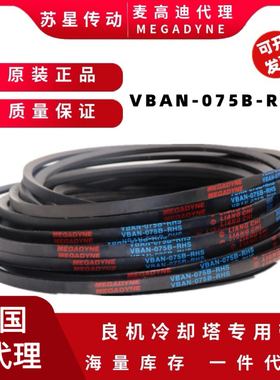 代理MEGADYNE麦高迪VBAN-075B-RHS良机冷却塔皮带VBAN-110-BL