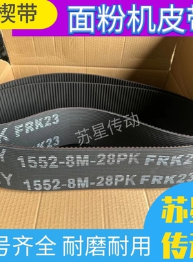 齿楔带 面粉机带 磨粉机带  HTD8M1280-22PK（78mm）