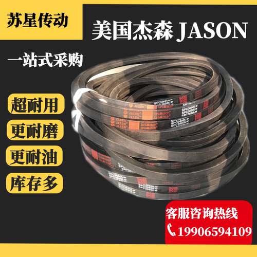 美国JASON杰森三角带SPZ