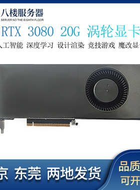 英伟达RTX3080魔改20G涡轮显卡2080Ti 3060 3090炼丹AI大模型游戏