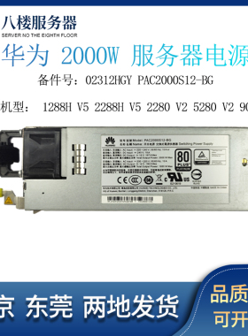 华为1288/2288H V5 2000W服务器白金电源 02312HGY PAC2000S12-BG
