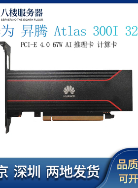 华为 昇腾ARM架构 300I 32G PCI-E AI推理卡 国产GPU显卡AI加速卡