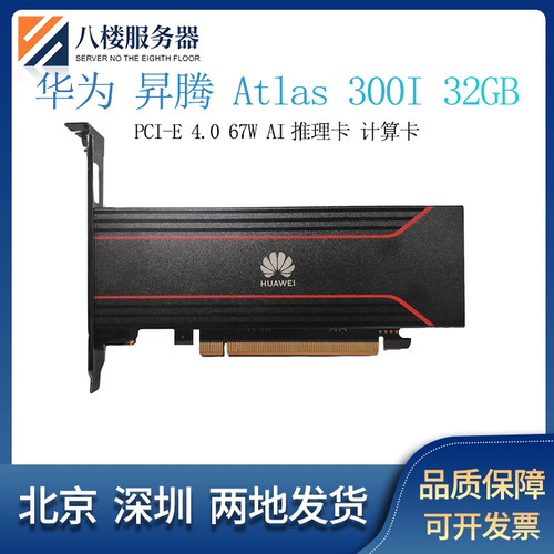 昇腾Atlas300I32GAI显卡