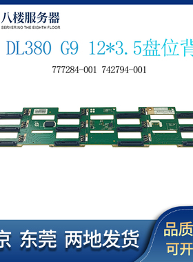 HP DL380 G9 388 GEN9服务器硬盘背板3.5寸777284-001 742794-001