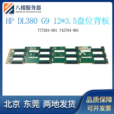 HPDL380G9背板3.5寸777284-001