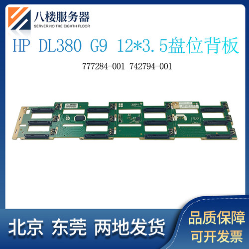 HPDL380G9背板3.5寸777284-001