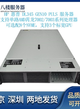 HP DL345 G10 PLUS服务器 8NVME 霄龙7663 7H12 秒R7515 戴尔DELL