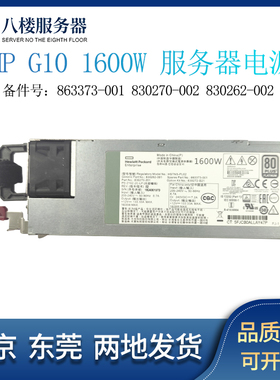 HP G10服务器通用1600W 热电源863373-001 830270-002 830262-002