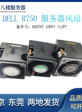 DELL R750 750XS 7525 R760服务器高性能风扇0XD7N7 45HVY 11JPY